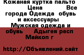 Кожаная куртка-пальто “SAM jin“ › Цена ­ 7 000 - Все города Одежда, обувь и аксессуары » Мужская одежда и обувь   . Адыгея респ.,Майкоп г.